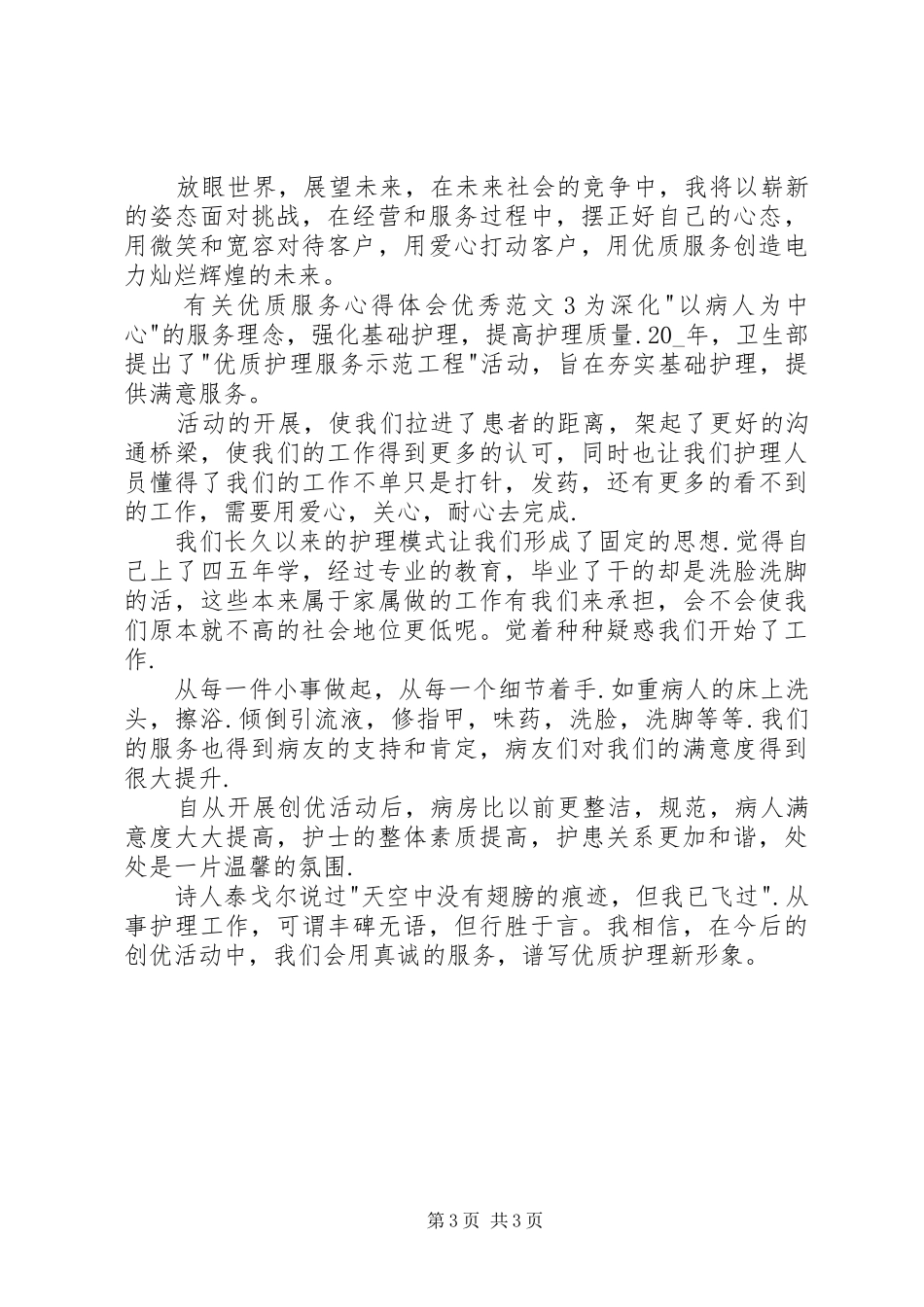有关优质服务心得体会精品多篇_第3页