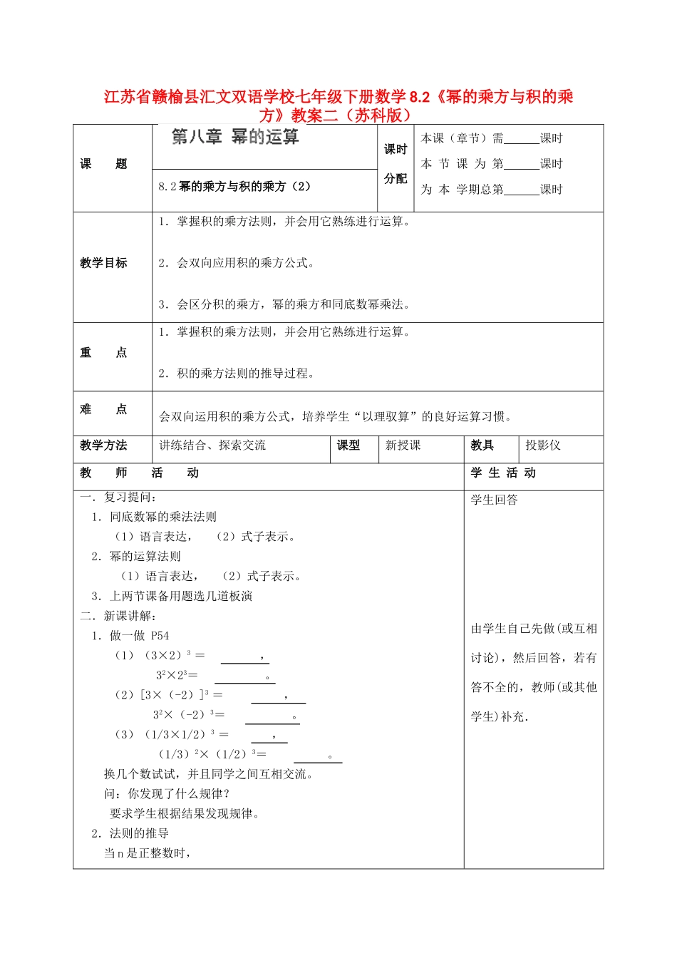 江苏省赣榆县七年级数学下册 8.2《幂的乘方与积的乘方》教案二 苏科版_第1页