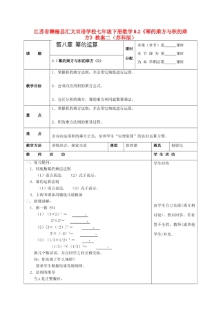 江苏省赣榆县七年级数学下册 8.2《幂的乘方与积的乘方》教案二 苏科版