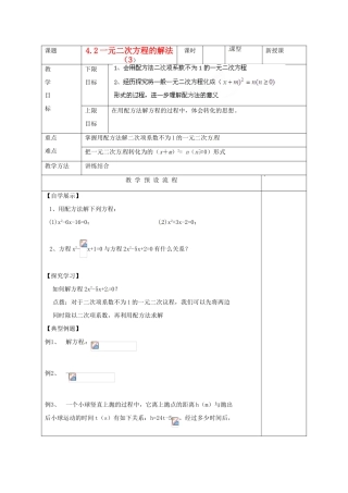 江苏省仪征市月塘中学九年级数学《4.2一元二次方程的解法（3）》教案 人教新课标版