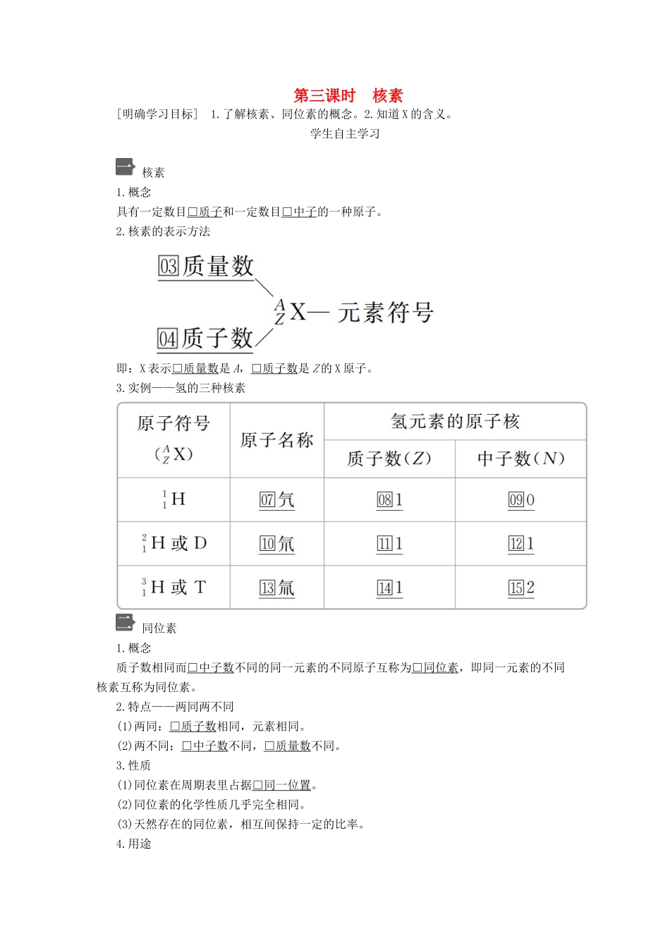 高中化学 第四章 第一节 第三课时 核素教案 新人教版必修第一册-新人教版高一第一册化学教案_第1页