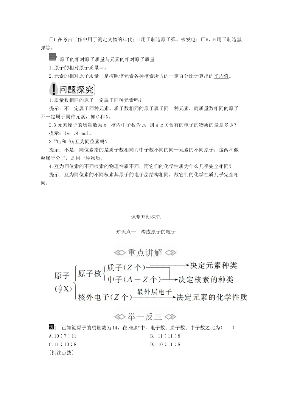 高中化学 第四章 第一节 第三课时 核素教案 新人教版必修第一册-新人教版高一第一册化学教案_第2页