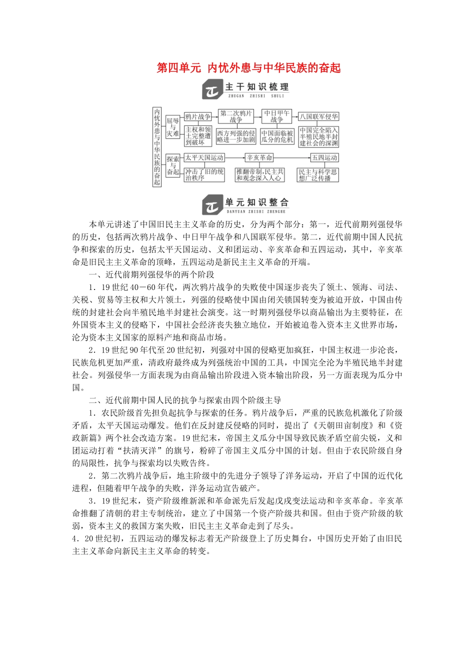 高中历史 第四单元 内忧外患与中华民族的奋起单元小结与测评讲义（含解析）岳麓版必修1-岳麓版高一必修1历史教案_第1页