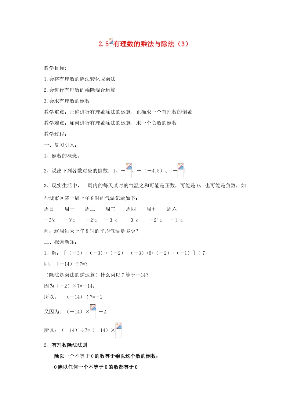 江苏省盐城市滨海第一初级中学七年级数学上册 2.5《有理数的乘法与除法》教案 苏科版_第1页