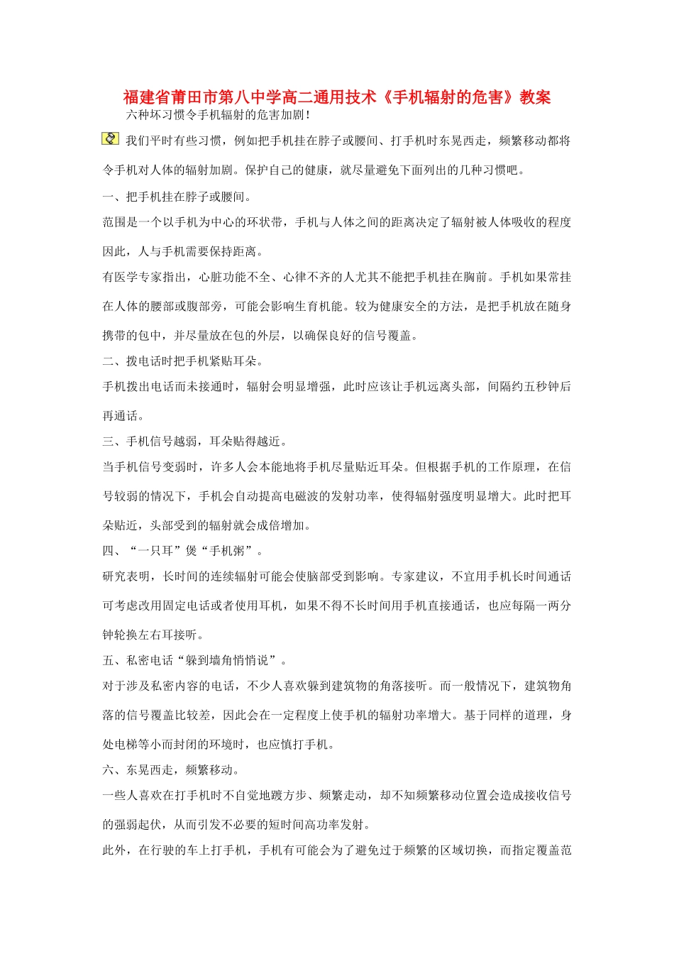 福建省莆田市第八中学高二通用技术《手机辐射的危害》教案_第1页