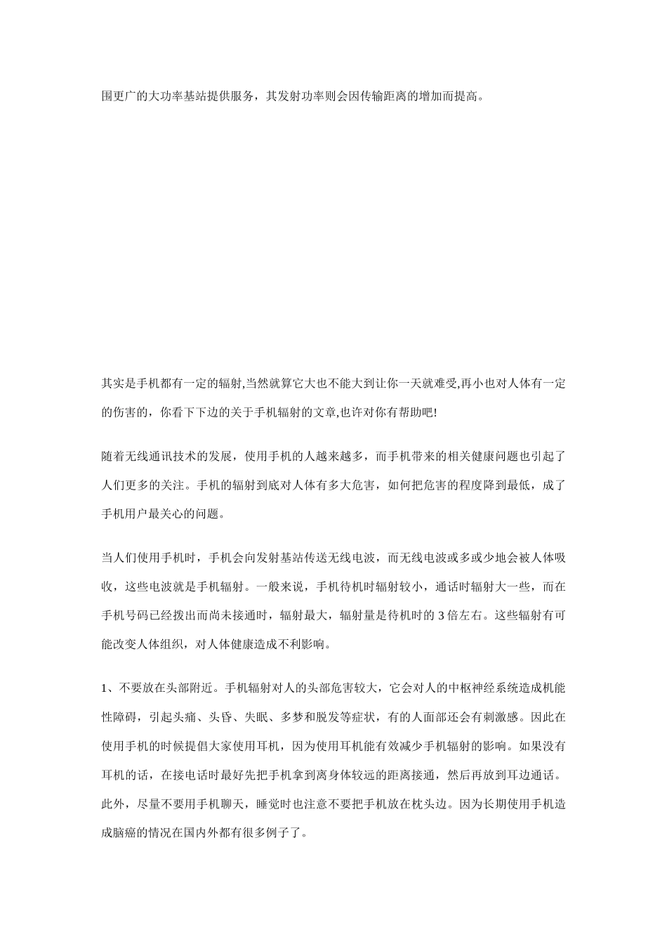 福建省莆田市第八中学高二通用技术《手机辐射的危害》教案_第2页