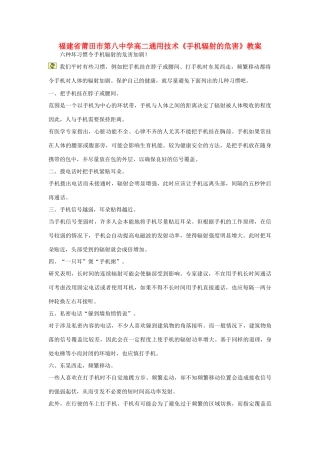 福建省莆田市第八中学高二通用技术《手机辐射的危害》教案