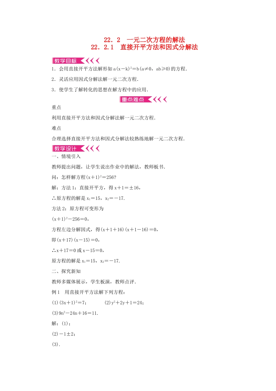 九年级数学上册 第22章 一元二次方程22.2 一元二次方程的解法22.2.1 直接开平方法和因式分解法教案 （新版）华东师大版-（新版）华东师大版初中九年级上册数学教案_第1页
