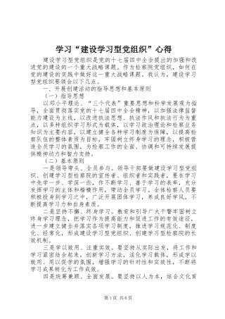 学习“建设学习型党组织”心得