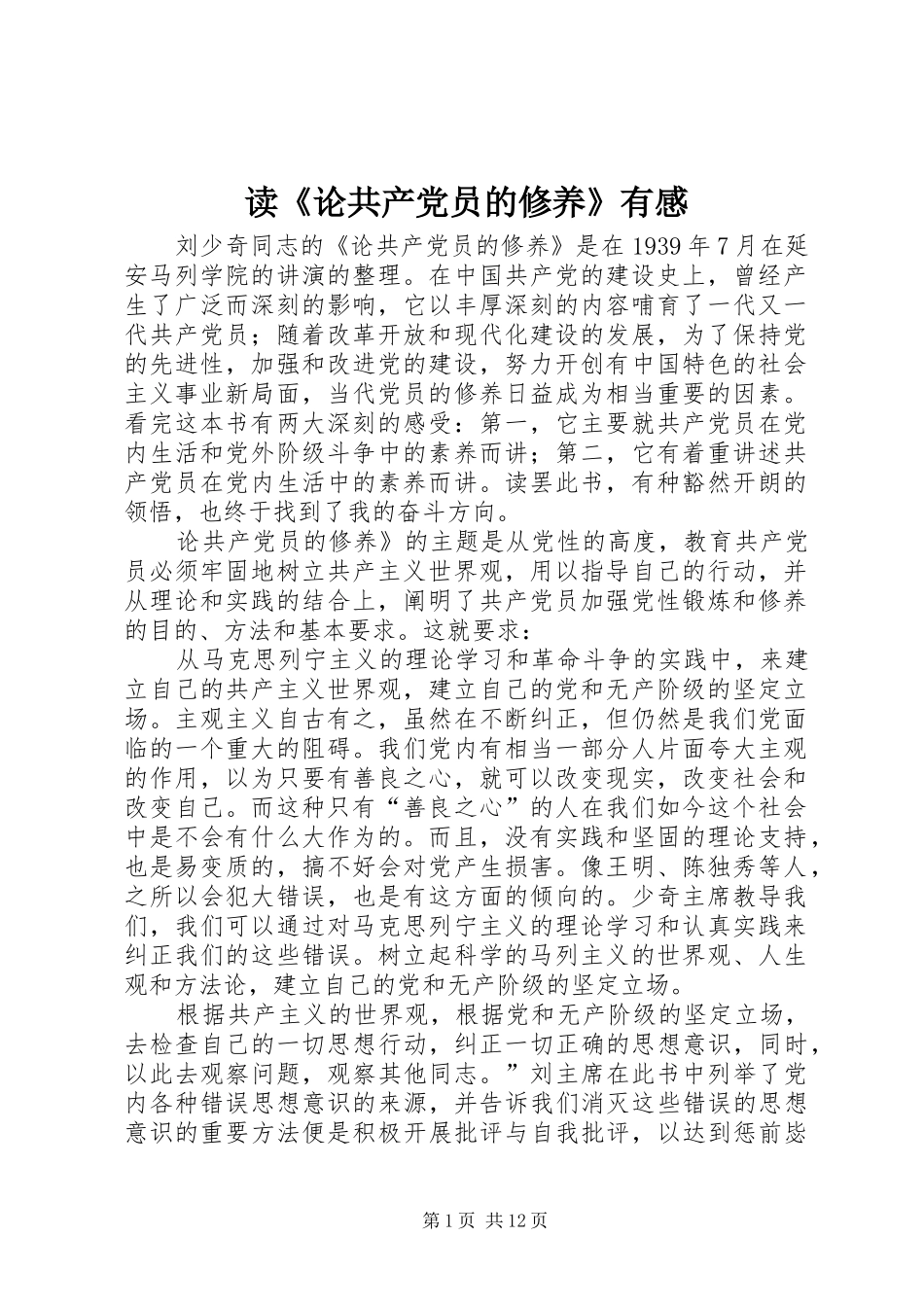 读《论共产党员的修养》有感_第1页