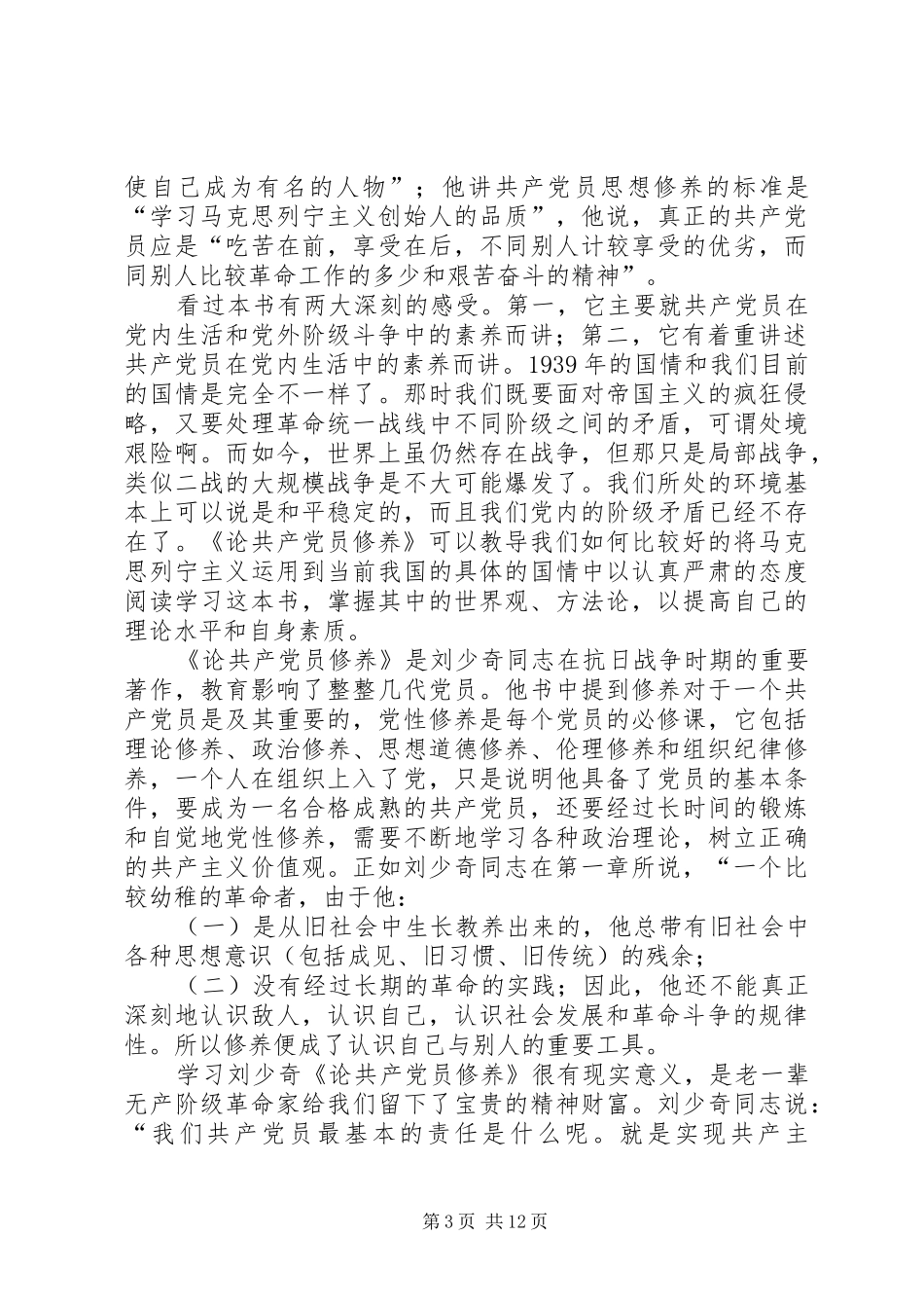 读《论共产党员的修养》有感_第3页