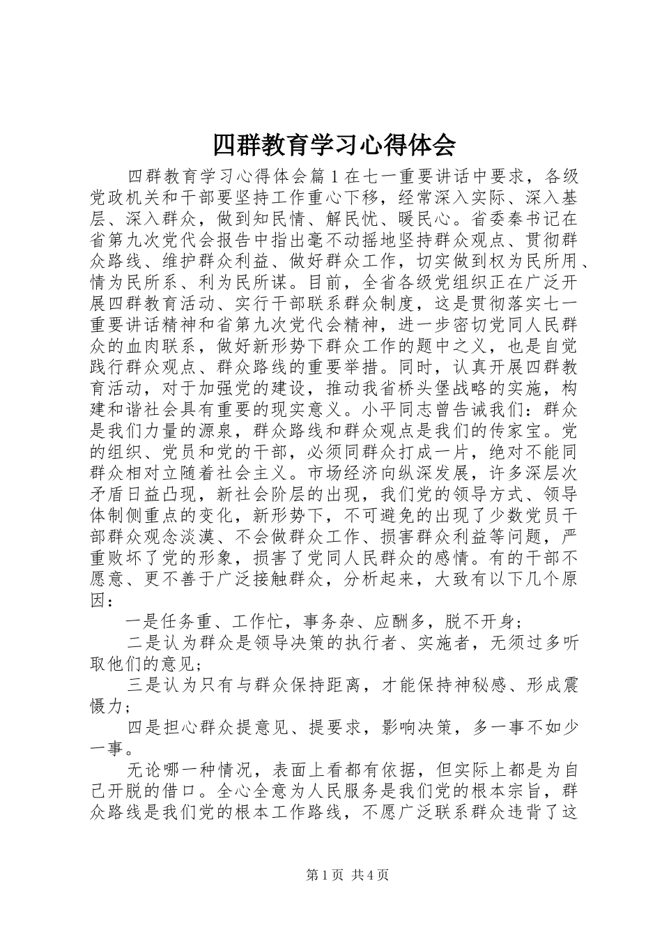 四群教育学习心得体会_第1页