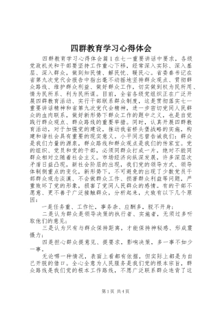 四群教育学习心得体会