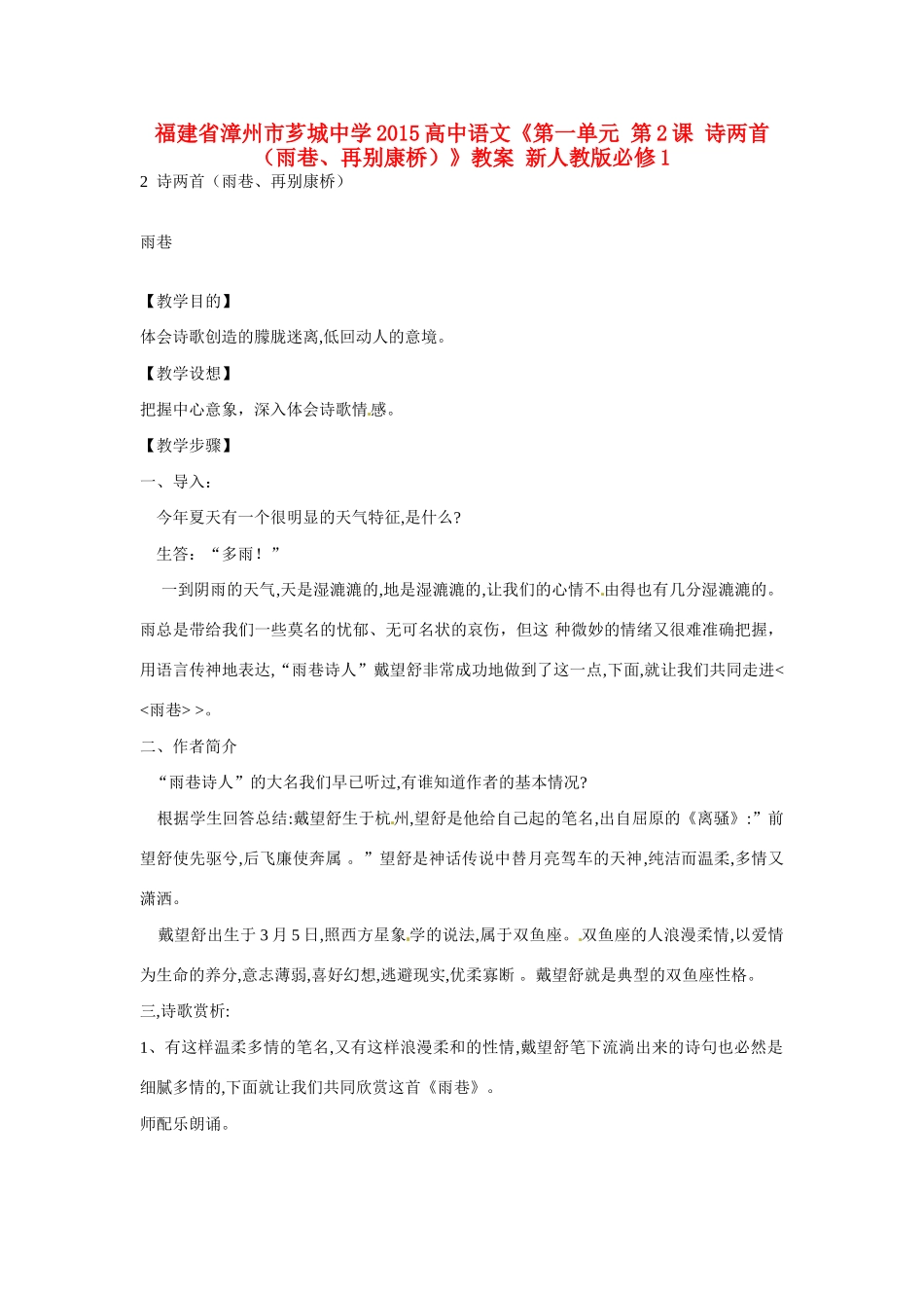 福建省漳州市芗城中学2015高中语文《第一单元 第2课 诗两首（雨巷、再别康桥）》教案 新人教版必修1_第1页