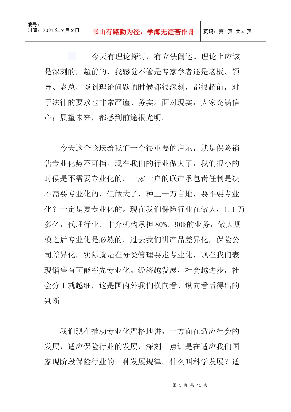 1122第四届中国保险中介发展论坛实录_第1页