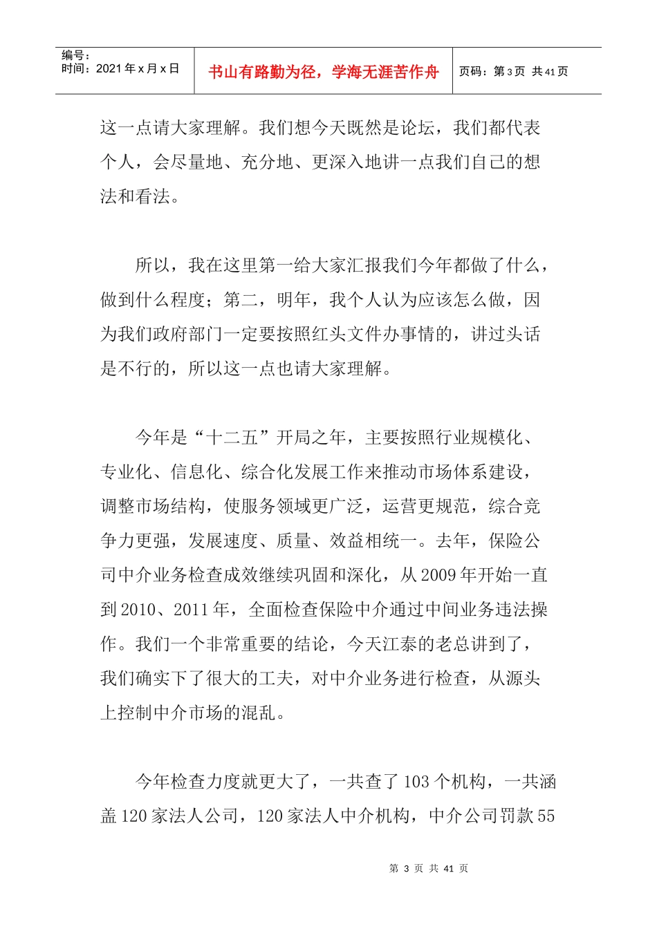 1122第四届中国保险中介发展论坛实录_第3页