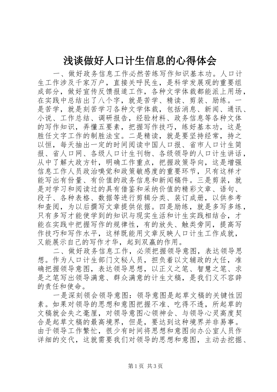 浅谈做好人口计生信息的心得体会_第1页