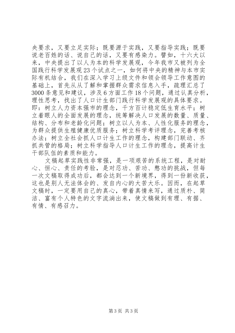 浅谈做好人口计生信息的心得体会_第3页