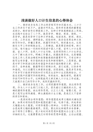 浅谈做好人口计生信息的心得体会