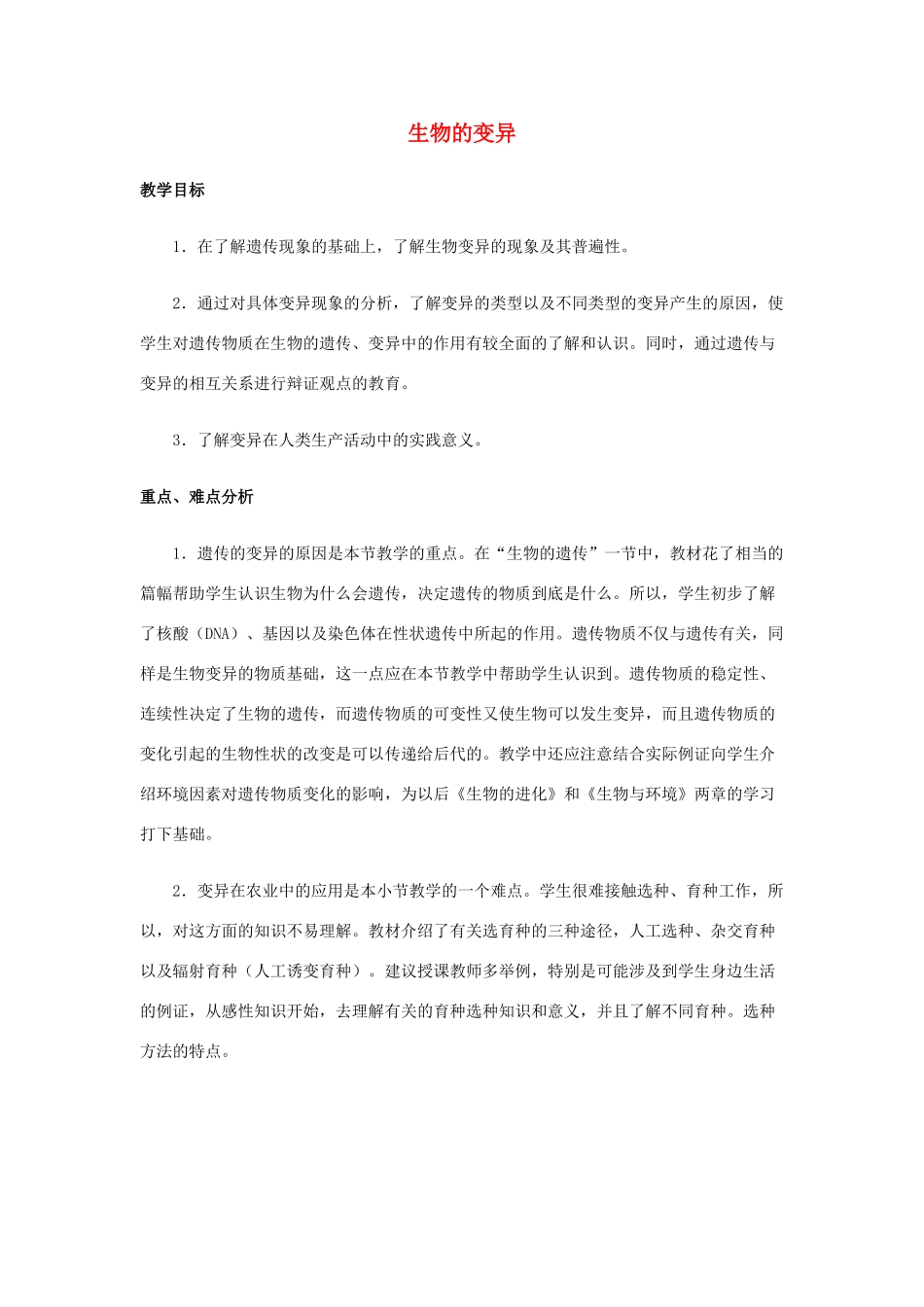 八年级生物下册 第七单元 生物圈中生命的延续和发展 第二章 生物的遗传和变异 第五节 生物的变异教案2（新版）新人教版-（新版）新人教版初中八年级下册生物教案_第1页