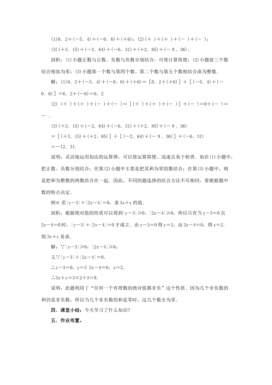 安徽省安庆市桐城吕亭初级中学七年级数学上册 有理数的加减法教案（2）新人教版_第3页