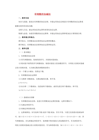 安徽省安庆市桐城吕亭初级中学七年级数学上册 有理数的加减法教案（2）新人教版