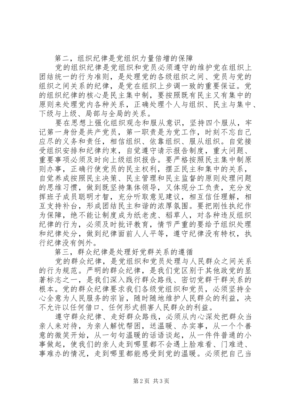 党的政治纪律学习心得体会_第2页