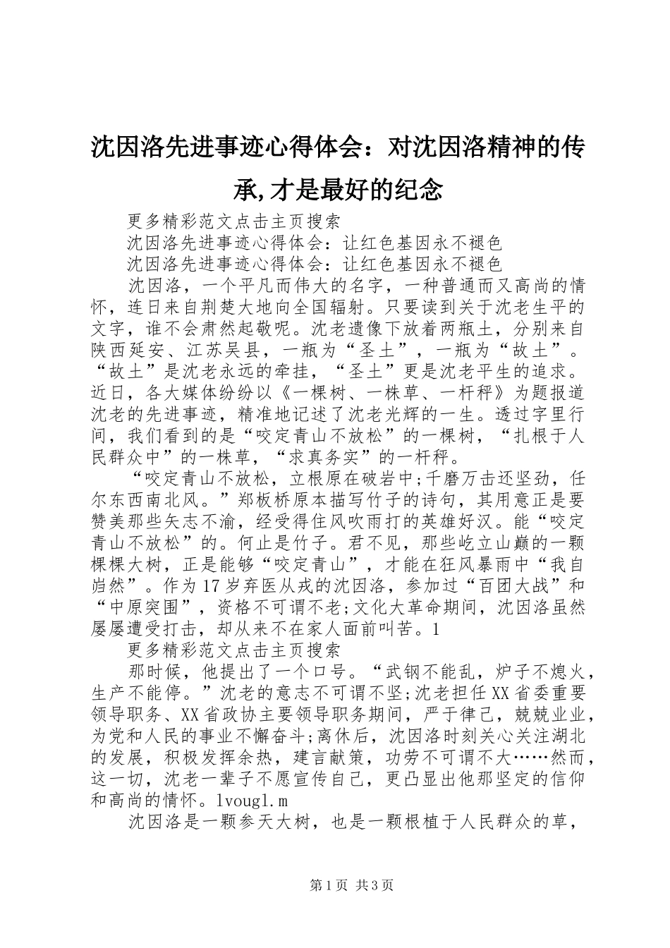 沈因洛先进事迹心得体会：对沈因洛精神的传承,才是最好的纪念_第1页