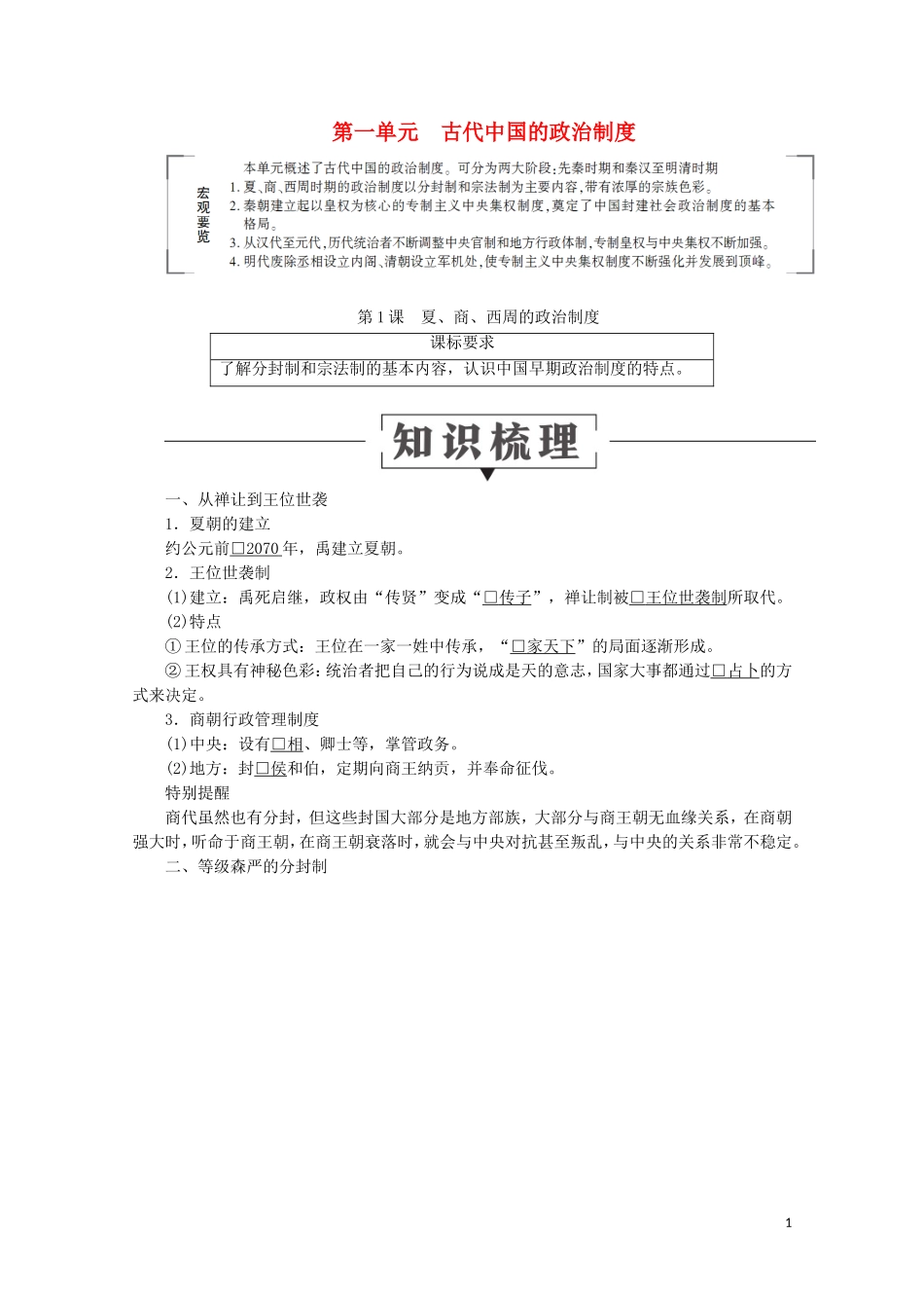 高中历史 第一单元 古代中国的政治制度 1 夏、商、西周的政治制度讲义 新人教版必修1-新人教版高一必修1历史教案_第1页