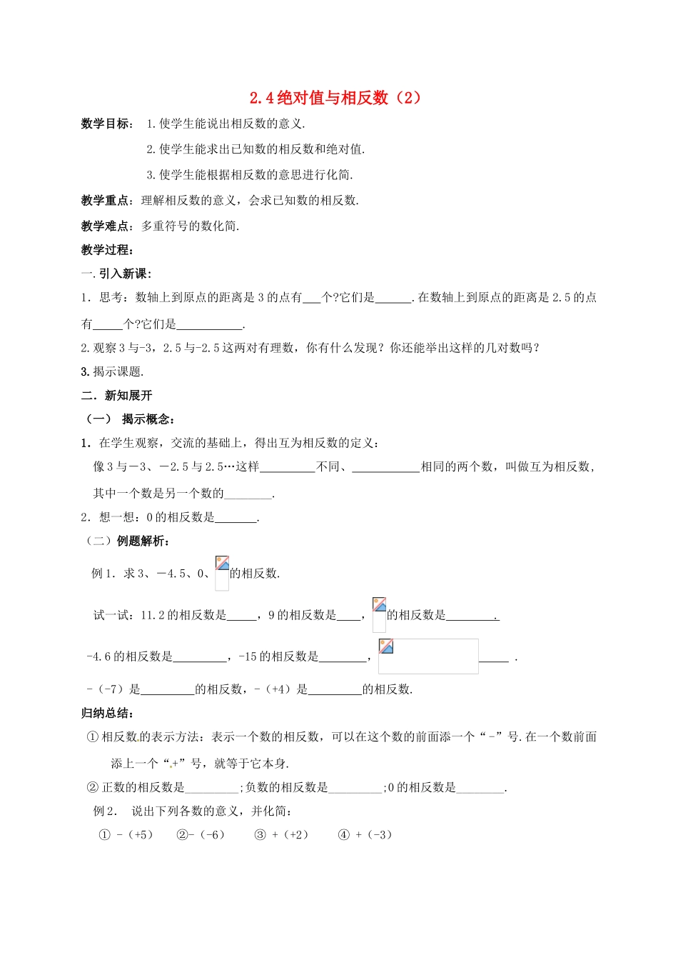 江苏省镇江市丹阳市司徒镇七年级数学上册 2.4 绝对值与相反数（2）教案 （新版）苏科版-（新版）苏科版初中七年级上册数学教案_第1页