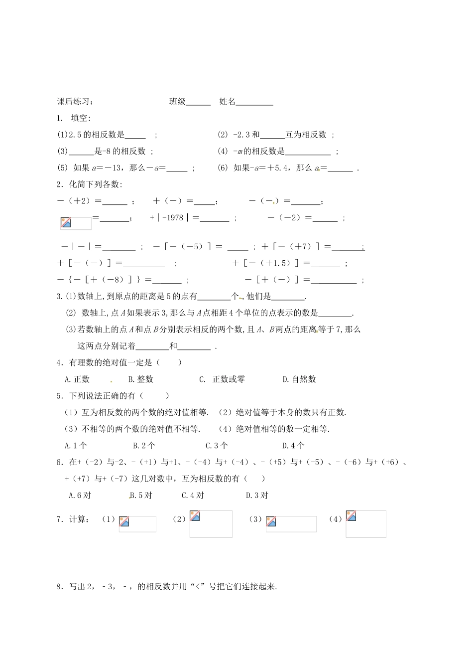 江苏省镇江市丹阳市司徒镇七年级数学上册 2.4 绝对值与相反数（2）教案 （新版）苏科版-（新版）苏科版初中七年级上册数学教案_第3页