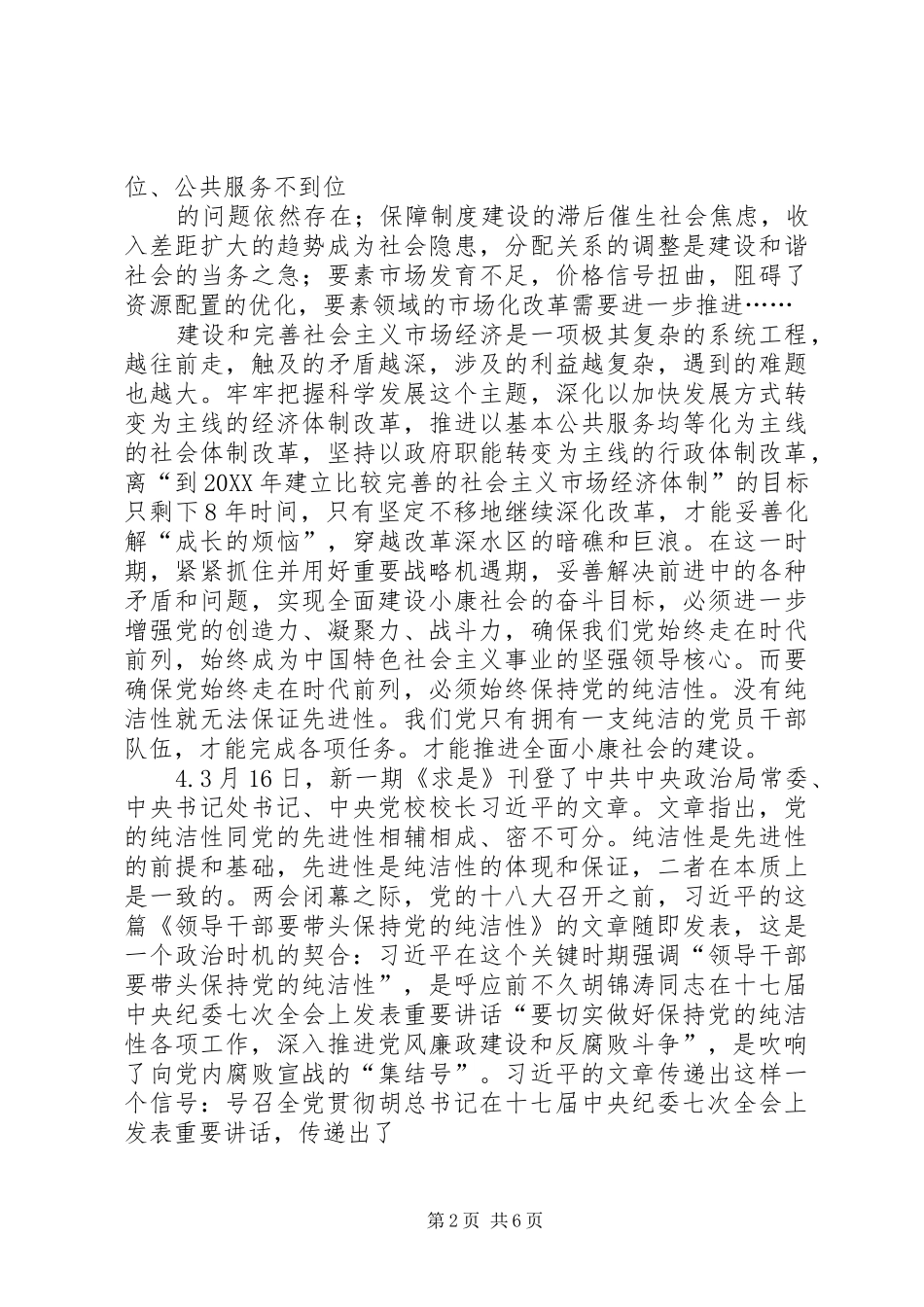 共产党员保持党的纯洁性学习心得(精选多篇)_第2页