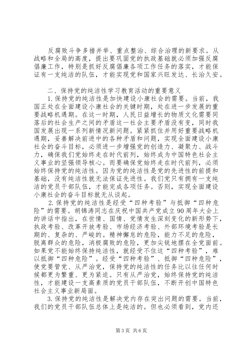 共产党员保持党的纯洁性学习心得(精选多篇)_第3页