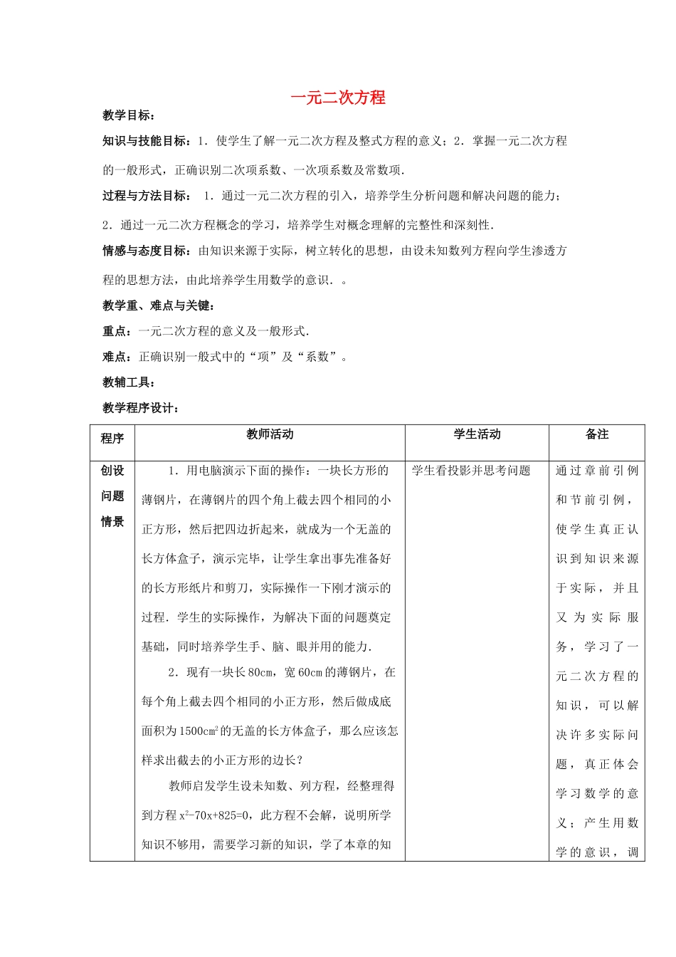 江苏省太仓市浮桥中学九年级数学上册 一元二次方程（第1课时）教案 苏科版_第1页