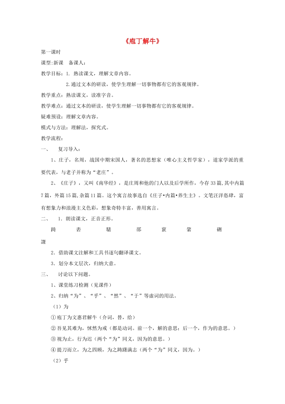 高中语文 第四单元 庖丁解牛（第1课时）教案 新人教版选修《中国古代诗歌散文欣赏》-新人教版高二《中国古代诗歌散文欣赏》语文教案_第1页