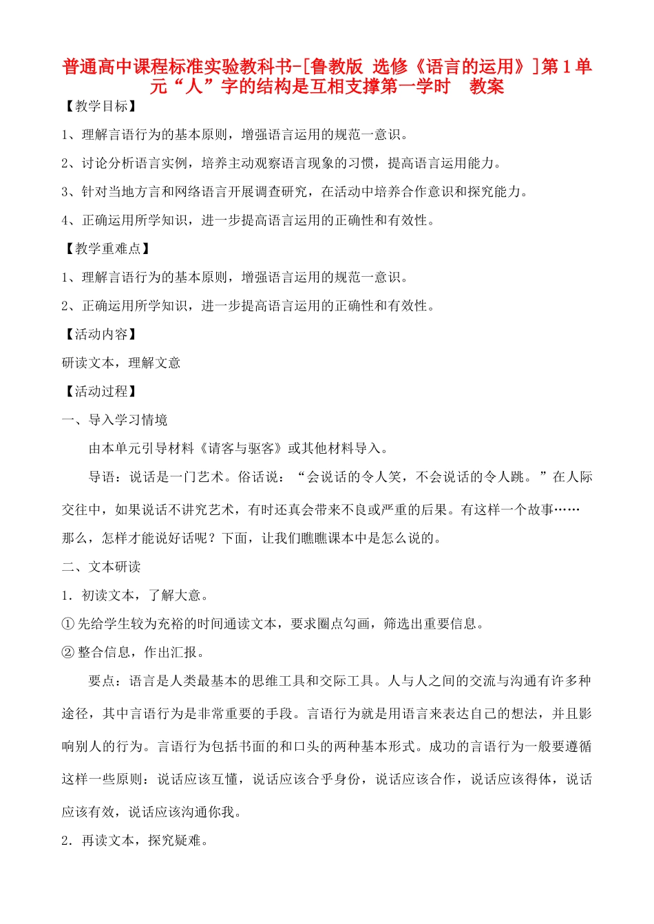 高中语文 第1单元 “人”字的结构是互相支撑第一学时教案 鲁教版选修《语言的运用》_第1页