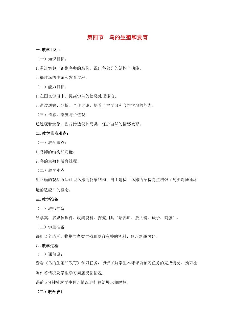 八年级生物下册 第七单元 生物圈中生命的延续和发展 第一章 生物的生殖和发育 第四节 鸟的生殖和发育教案 （新版）新人教版-（新版）新人教版初中八年级下册生物教案_第1页