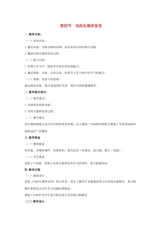 八年级生物下册 第七单元 生物圈中生命的延续和发展 第一章 生物的生殖和发育 第四节 鸟的生殖和发育教案 （新版）新人教版-（新版）新人教版初中八年级下册生物教案