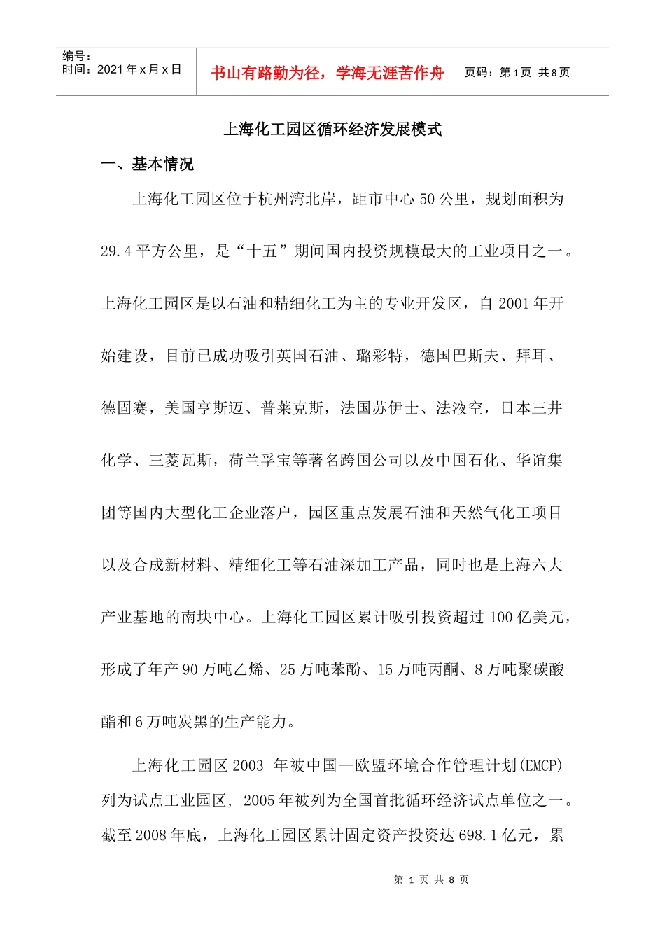 上海化工园区循环经济发展模式_第1页