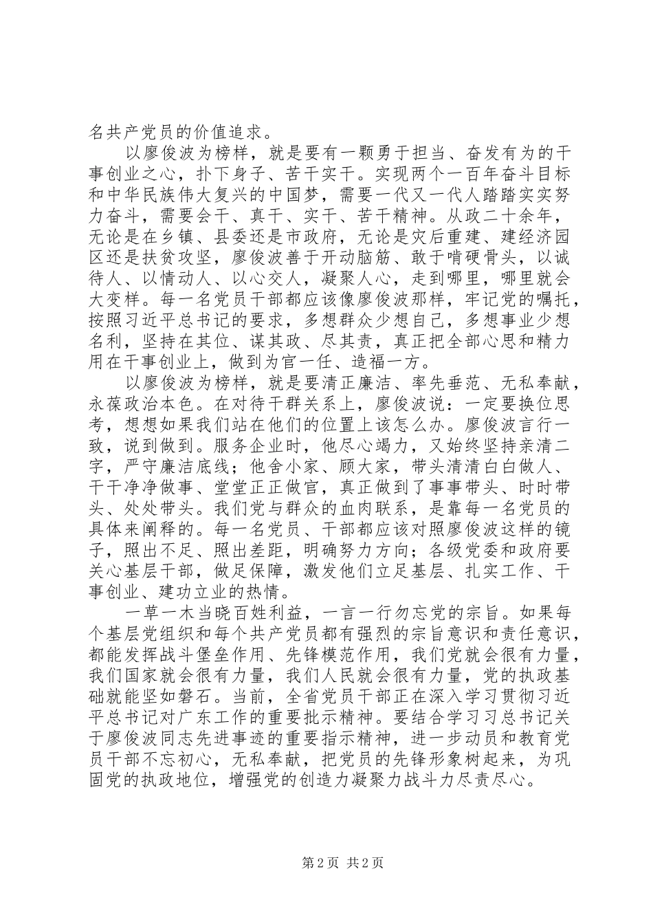 党员学习心得：以廖俊波同志为镜争做合格好党员_第2页