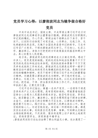 党员学习心得：以廖俊波同志为镜争做合格好党员
