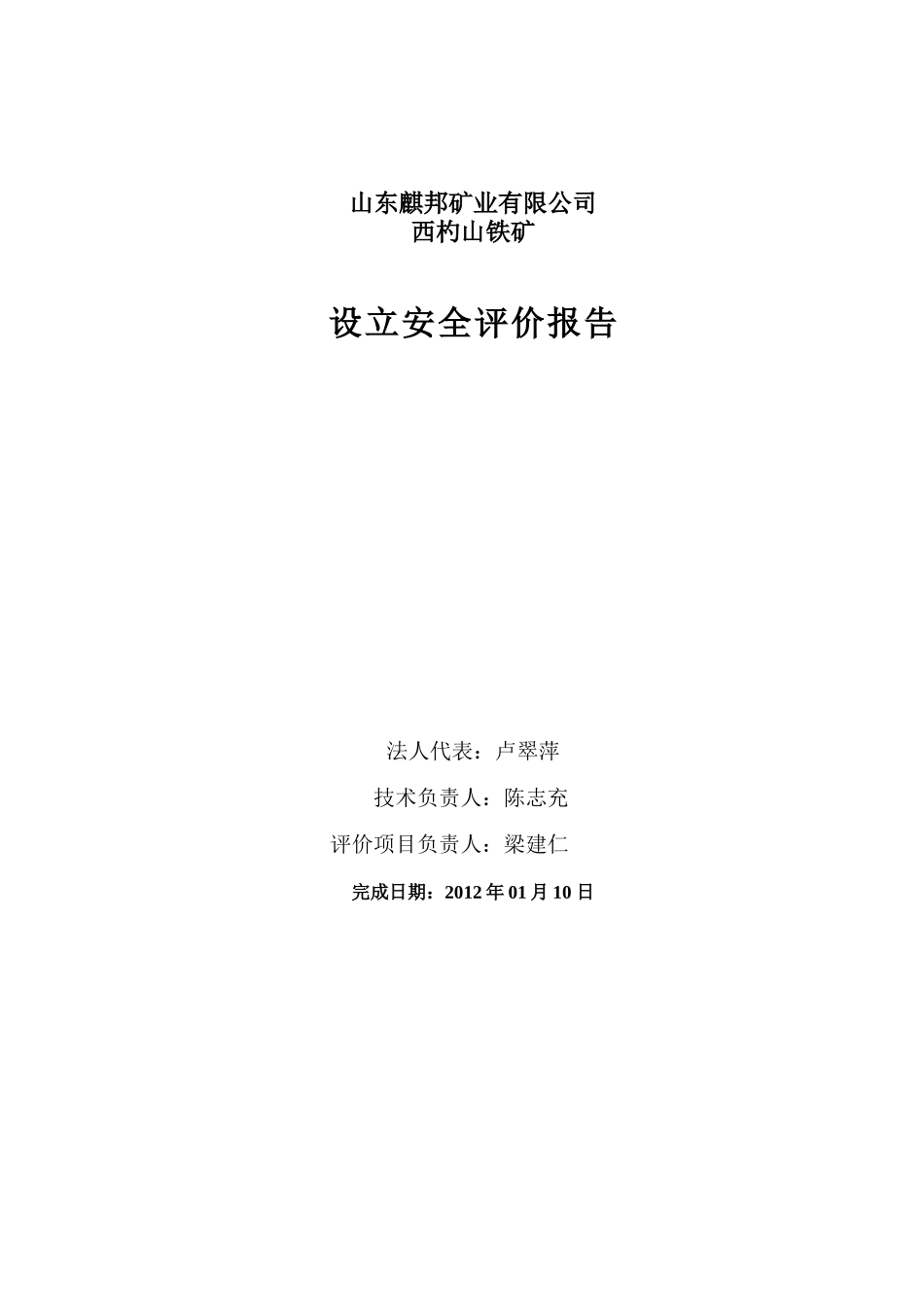 修改稿山东麒邦矿业有限公司西杓山铁矿安全预评价_第2页