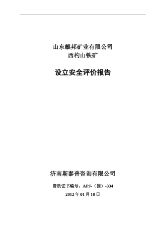 修改稿山东麒邦矿业有限公司西杓山铁矿安全预评价