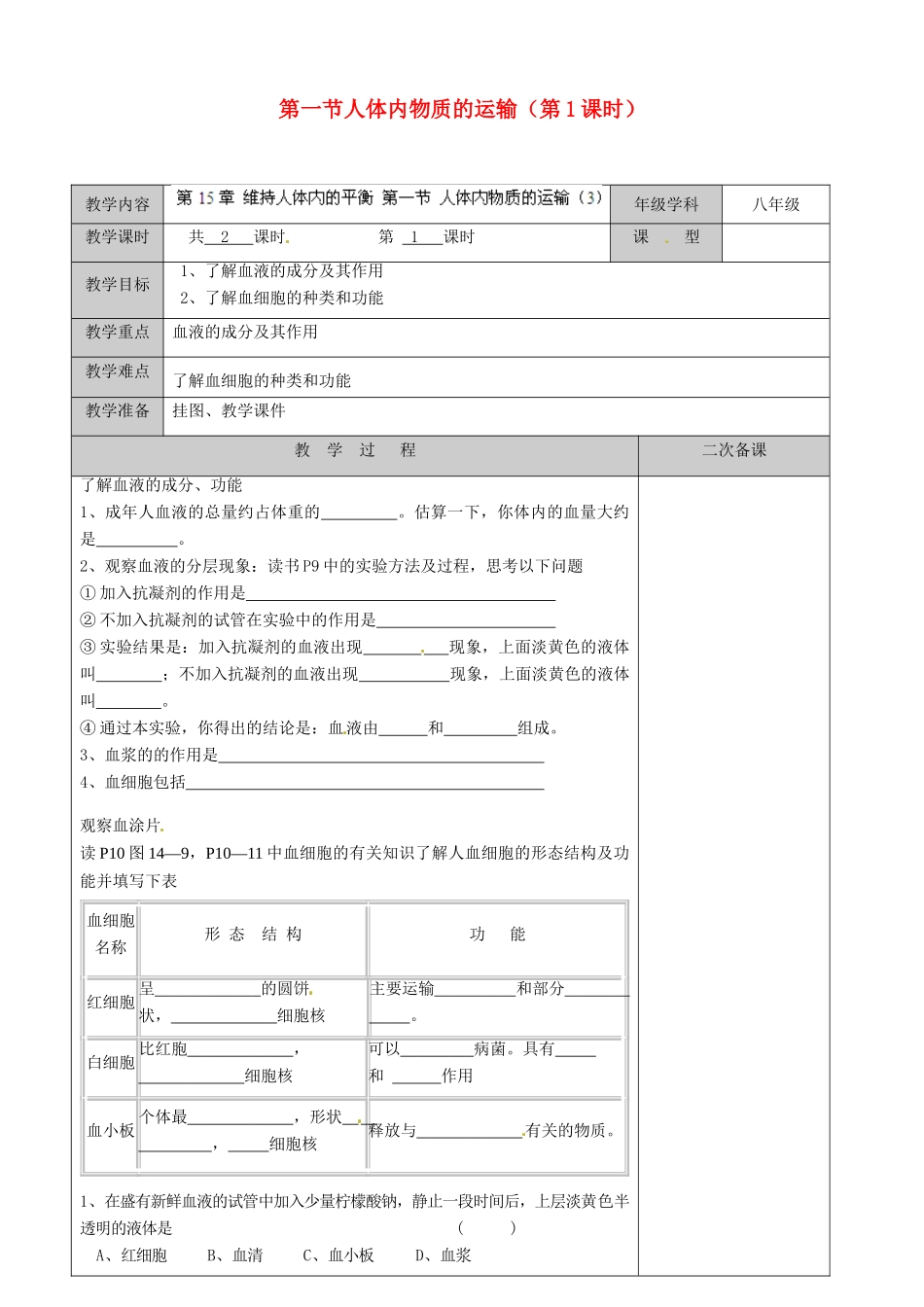江苏省徐州市黄山外国语学校八年级生物上册 第15章 维持人体内的平衡 第一节人体内物质的运输（第1课时）教案 苏科版_第1页