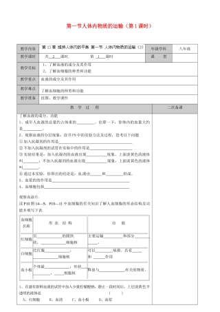 江苏省徐州市黄山外国语学校八年级生物上册 第15章 维持人体内的平衡 第一节人体内物质的运输（第1课时）教案 苏科版