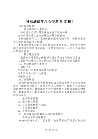 移动通信学习心得龙飞[定稿]
