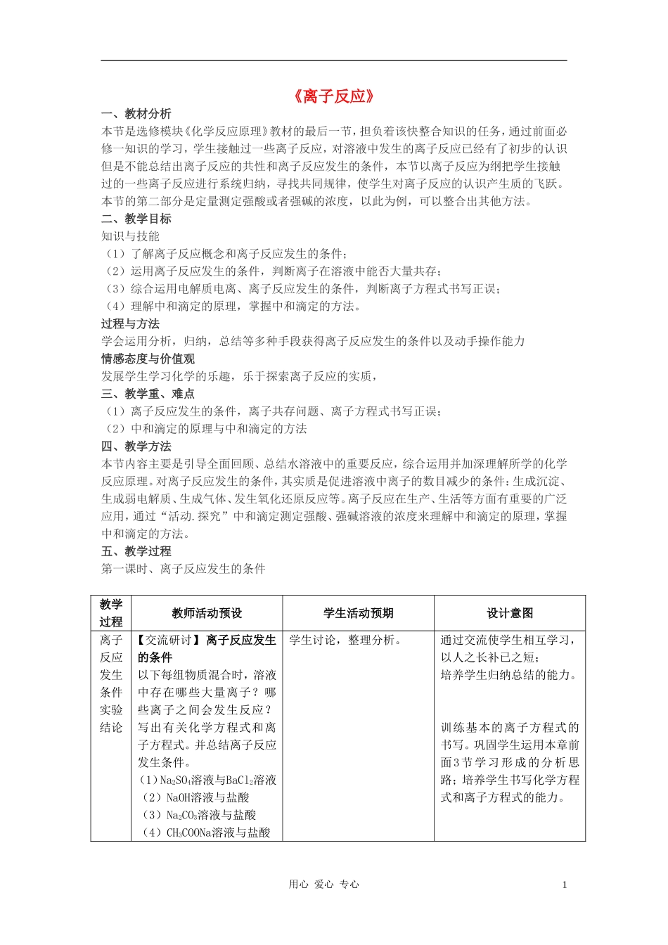 高中化学 第3章 物质在水溶液中的行为 第4节 离子反应 鲁科版选修4_第1页