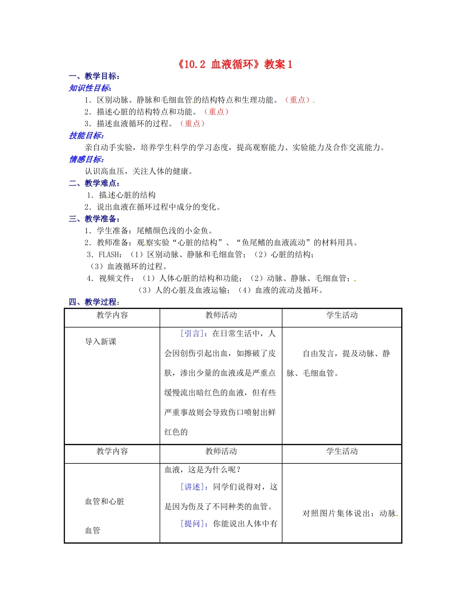 江苏省东台市唐洋镇中学七年级生物下册《10.2 血液循环》教案1 苏教版_第1页