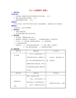江苏省东台市唐洋镇中学七年级生物下册《10.2 血液循环》教案1 苏教版