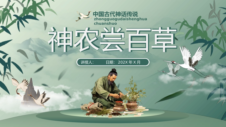 中国风神话故事--神农尝百草课件_第1页